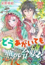 どうあがいても悪役令嬢！〜改心したいのですが、ヤンデレ従者から逃げられません〜［1話売り］　story03