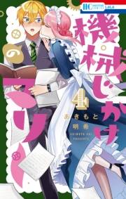 機械じかけのマリー（４）【電子限定おまけ付き】