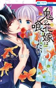 鬼の花嫁は喰べられたい（５）【電子限定おまけ付き】