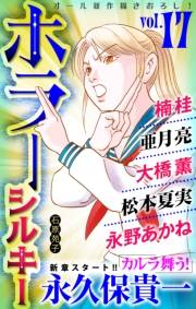 ホラー シルキー　Vol.17