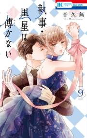 執事・黒星は傅かない（９）【電子限定おまけ付き】