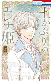 土かぶりのエレナ姫（２）【電子限定おまけ付き】