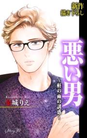 Love Silky　悪い男〜軒の雨の誘惑〜　story30