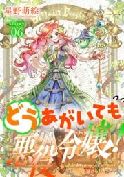 どうあがいても悪役令嬢！〜改心したいのですが、ヤンデレ従者から逃げられません〜［1話売り］　story06