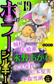 ホラー シルキー　Vol.19
