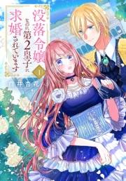 没落令嬢なのに第2皇子に求婚されています（１）