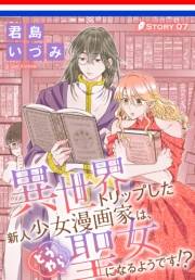 異世界トリップした新人少女漫画家は、どうやら聖女になるようです!?［1話売り］　story07