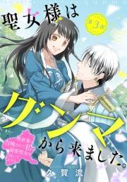 聖女様はグンマから来ました。〜異世界に召喚された私に溺愛聖女は向いてません〜［1話売り］　story03