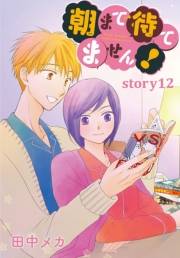 AneLaLa　朝まで待てません！　story12