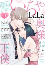 ××LaLa　いちゃLaLa Vol.8