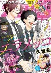 【電子版】ヤングアニマルZERO4/1増刊号(2023年）