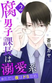 腐男子課長は溺愛系 ※ただし夜はドS攻め（２）