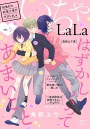 ××LaLa　いちゃLaLa Vol.9