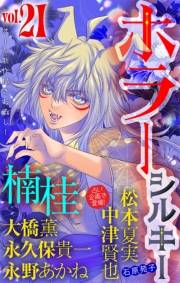 ホラー シルキー　Vol.21