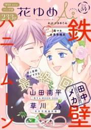 花ゆめAi　Vol.54