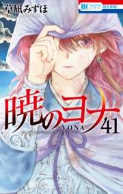 暁のヨナ（41）