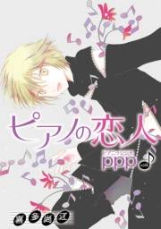 花丸漫画　ピアノの恋人 ppp　第35話