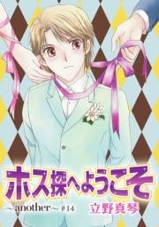 花丸漫画　ホス探へようこそ〜another〜　第14話