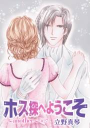 花丸漫画　ホス探へようこそ〜another〜　第27話