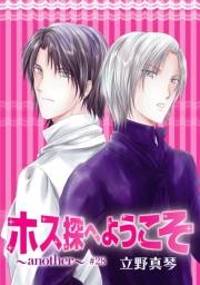 花丸漫画　ホス探へようこそ〜another〜　第28話