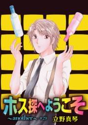 花丸漫画　ホス探へようこそ〜another〜　第29話
