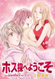 花丸漫画　ホス探へようこそ〜another〜　第34話