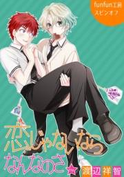 花丸漫画　恋じゃないならなんなのさ 第11話