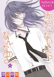 花丸漫画　恋じゃないならなんなのさ 第14話