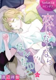 花丸漫画　恋じゃないならなんなのさ 第15話