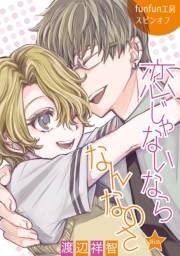 花丸漫画　恋じゃないならなんなのさ 第16話