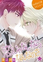 花丸漫画　恋じゃないならなんなのさ 第21話