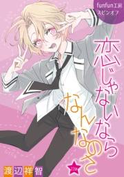 花丸漫画　恋じゃないならなんなのさ 第22話
