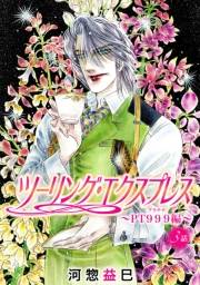 花丸漫画　ツーリング・エクスプレス〜ＰＴ９９９編〜　第3話