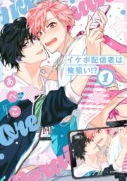 イケボ配信者は俺狙い!?（１）【電子限定おまけ付き】