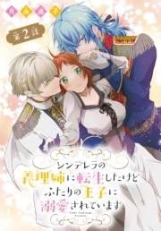 シンデレラの義理姉に転生したけどふたりの王子に溺愛されています［1話売り］　第2話