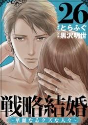 戦略結婚 〜華麗なるクズな人々〜［ばら売り］第26話［黒蜜］