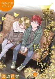花丸漫画　恋じゃないならなんなのさ 第23話