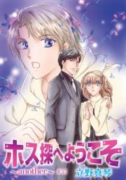 花丸漫画　ホス探へようこそ〜another〜　第35話