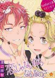 花丸漫画　恋じゃないならなんなのさ 第24話
