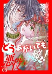 どうあがいても悪役令嬢！〜改心したいのですが、ヤンデレ従者から逃げられません〜［1話売り］　story08