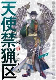 花ゆめAi　天使禁猟区−東京クロノス−　story11