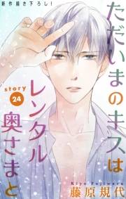 Love Silky　ただいまのキスはレンタル奥さまと　story24