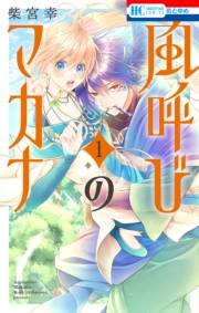 風呼びのマカナ（１）【電子限定おまけ付き】