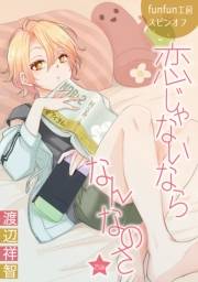 花丸漫画　恋じゃないならなんなのさ 第25話