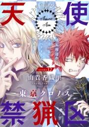 花ゆめAi　天使禁猟区−東京クロノス−　story12