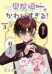 うちの黒魔導士がかわいすぎる！［1話売り］　episode.3