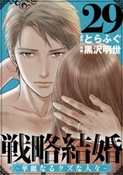 戦略結婚 〜華麗なるクズな人々〜［ばら売り］第29話［黒蜜］