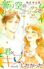 Love Jossie　曇り空のピクニックで君とキスしたかった　story10