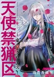 花ゆめAi　天使禁猟区−東京クロノス−　story13