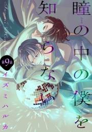 瞳の中の僕を知らない［1話売り］　story09